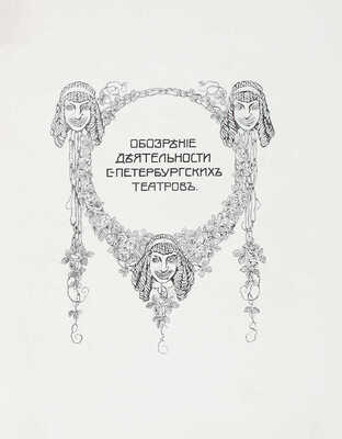 Ежегодник императорских театров. Вып. 14. Сезон 1903—1904 гг. / Ред. П.П. Гнедич; тит. лист и шмуцтит. работы худож. А. Лео. СПб.: Изд. Дирекции императорских театров, [1904].